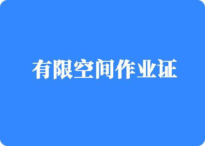 外国人曰逼有限空间作业证